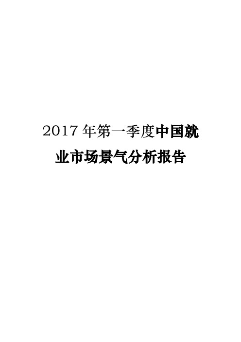 2017年第一季度中国就业市场景气分析报告
