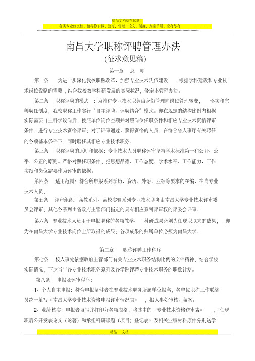 南昌大学职称评聘管理办法(征求意见稿).