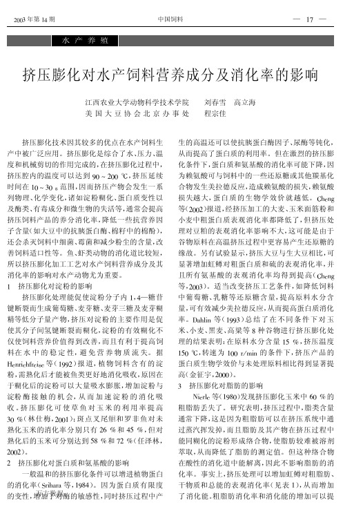 挤压膨化对水产饲料营养成分及消化率的影响