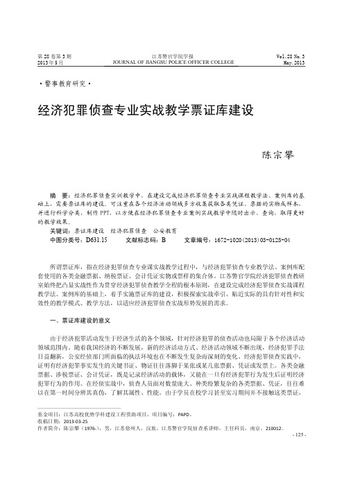 经济犯罪侦查专业实战教学票证库建设