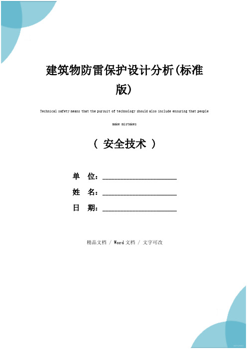 建筑物防雷保护设计分析(标准版)