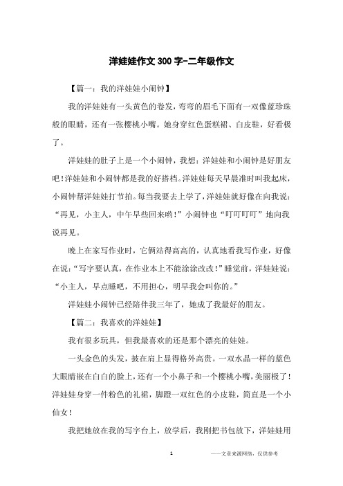 洋娃娃作文300字-二年级作文