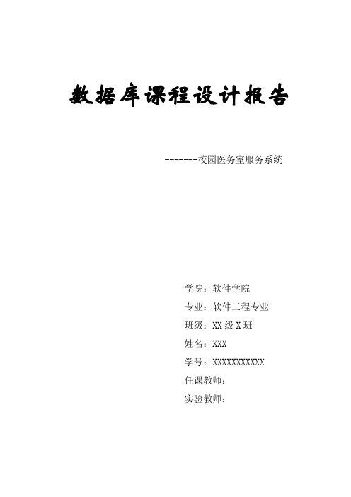 数据库课程设计报告----校园医务室系统