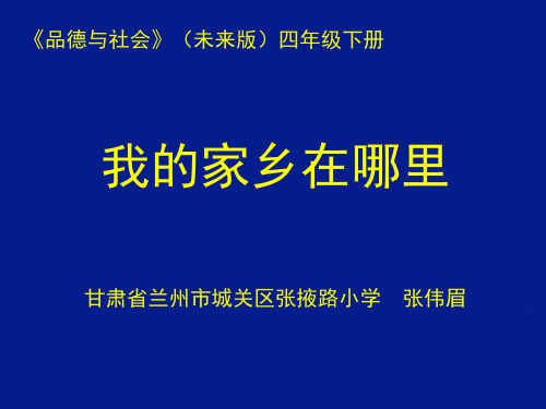 我的家乡在哪里