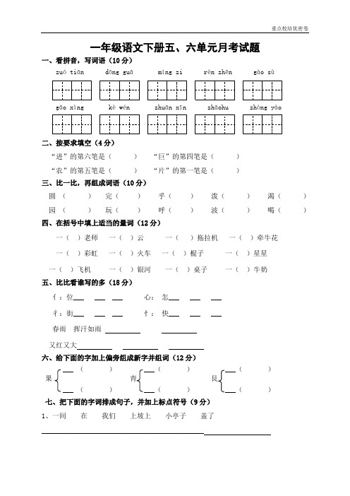 (培优密卷)人教版一年级语文下册五、六单元月考试题 (2)