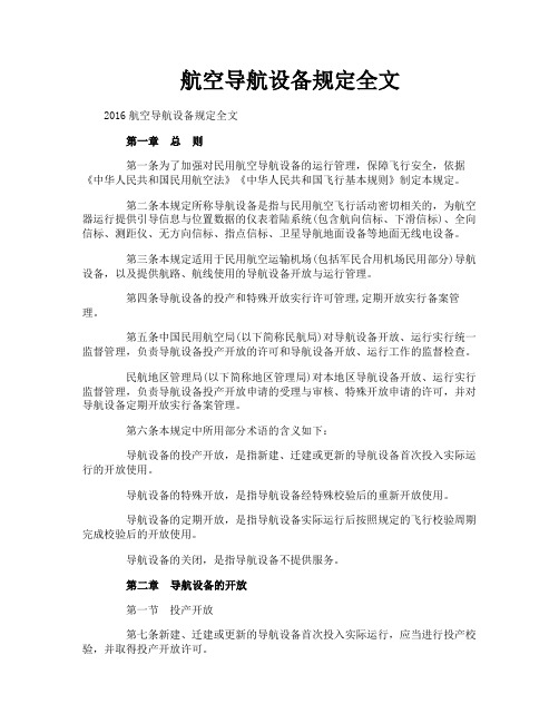 航空导航设备规定全文