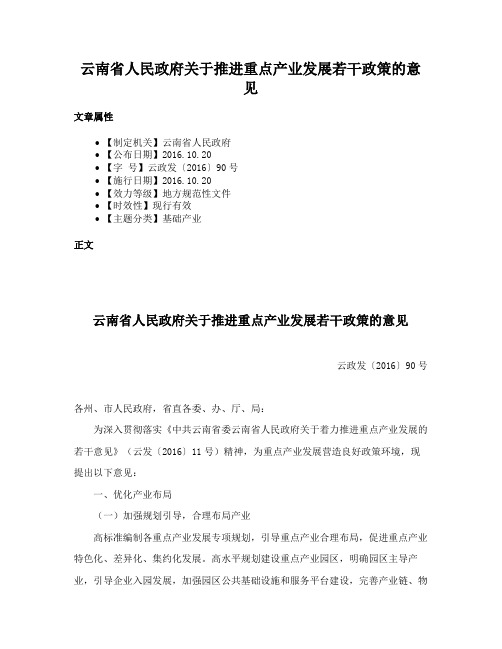 云南省人民政府关于推进重点产业发展若干政策的意见