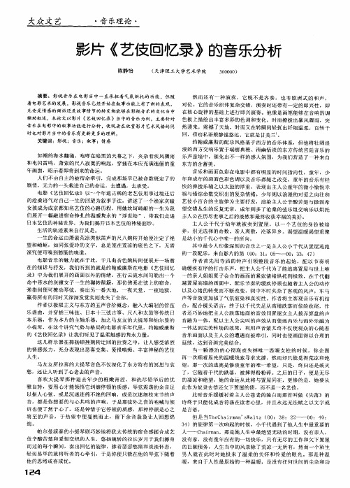 影片《艺伎回忆录》的音乐分析