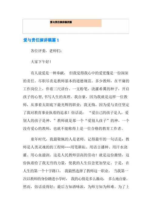 爱与责任演讲稿四篇