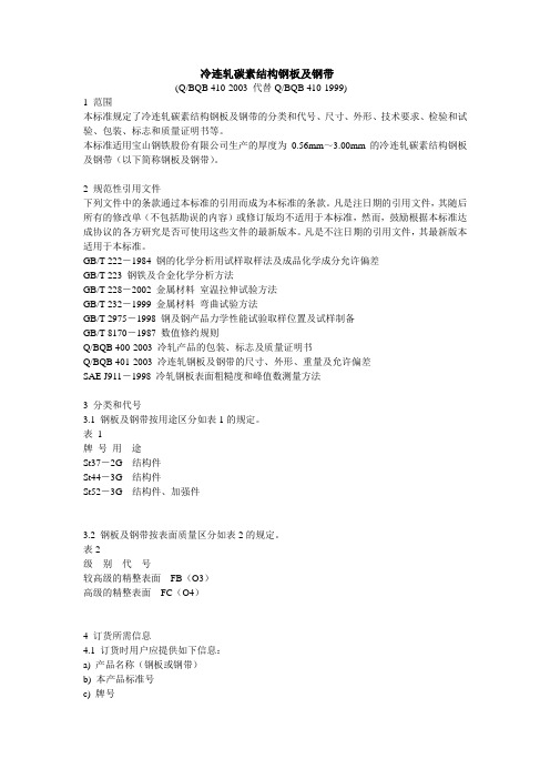Q BQB_410-2003冷连轧碳素结构钢板及钢带