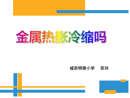 教科版五年级科学下册第二单元《第5课金属热胀冷缩吗说课》
