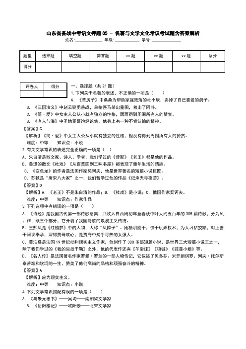 山东省备战中考语文押题05 - 名著与文学文化常识考试题含答案解析.doc