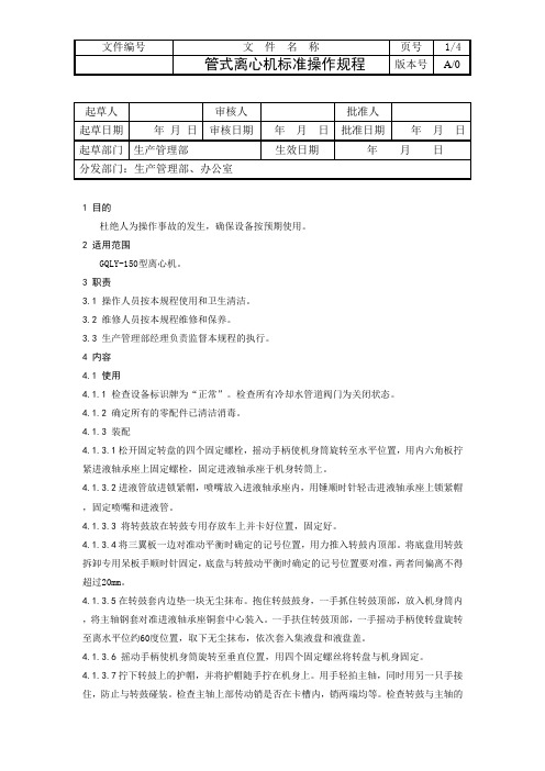 管式离心机标准操作规程
