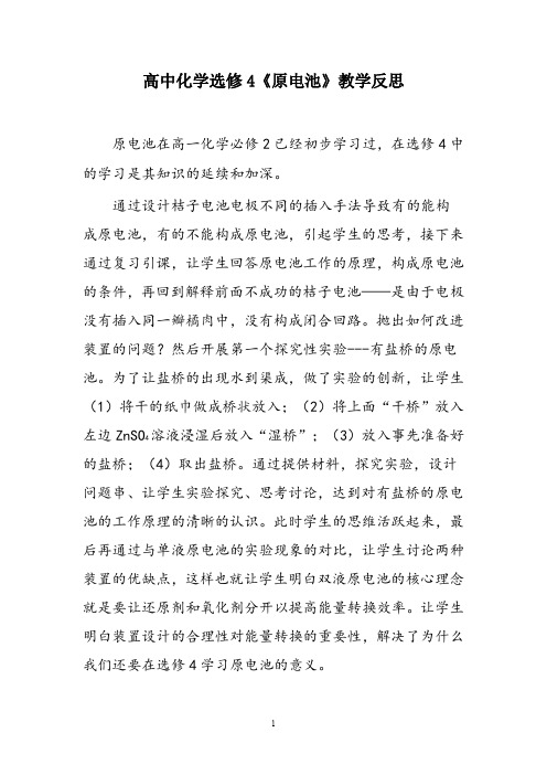 高中化学选修4《原电池》教学反思