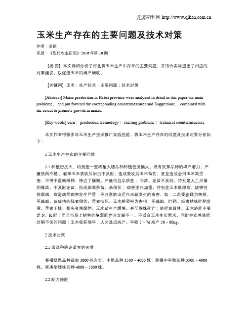 玉米生产存在的主要问题及技术对策