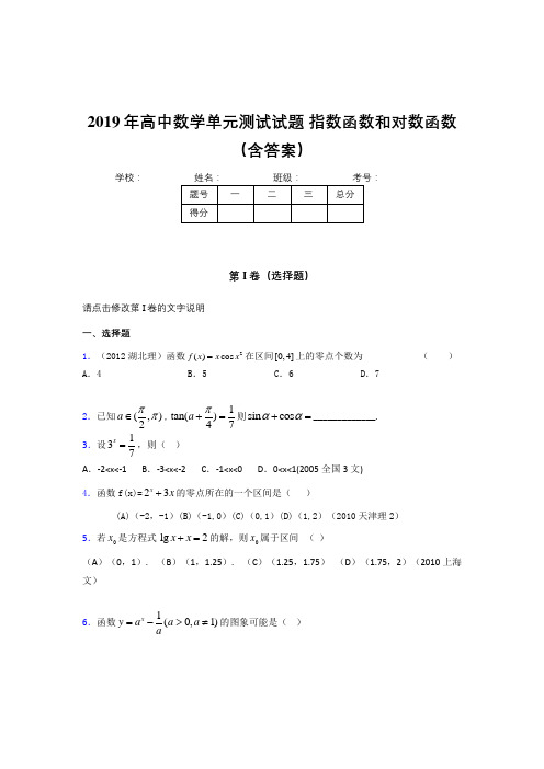 精选2019《指数函数和对数函数》单元测试测试版题(含标准答案)