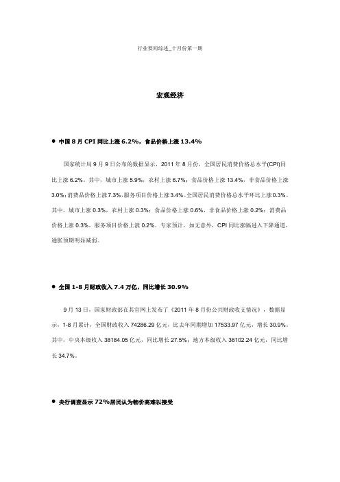 行业要闻综述2011-10