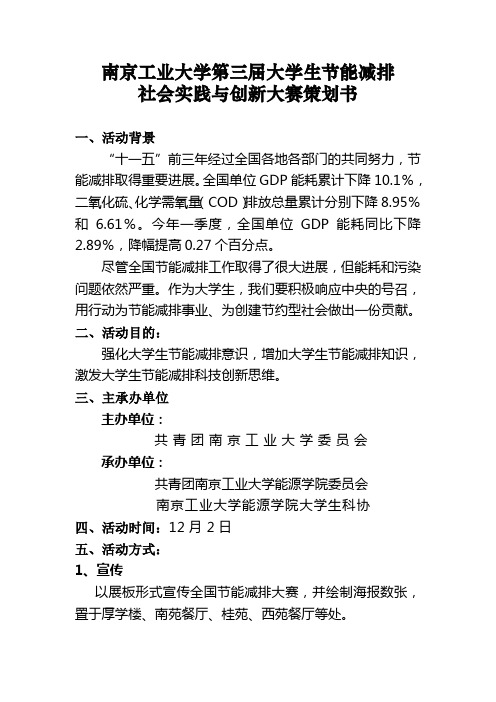 南工业大学第三届大学生节能减排社会实践与创新大赛计划书