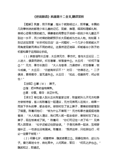 《世说新语》夙惠第十二全文,翻译赏析