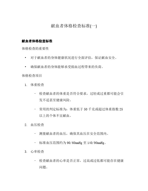 献血者体格检查标准(一)