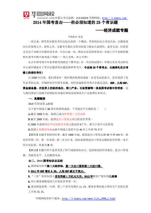 2014年国考直击——你必须知道的25个常识题