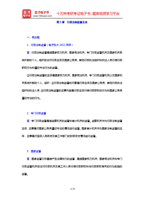姜明安《行政法与行政诉讼法》(第5版)章节题库(第9章 行政法制监督主体)【圣才出品】