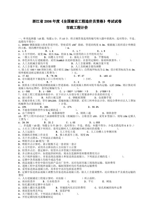 2006年度浙江《全国建设工程造价员资格》考试试卷【市政计价、真题】【已排版、可直接打印】