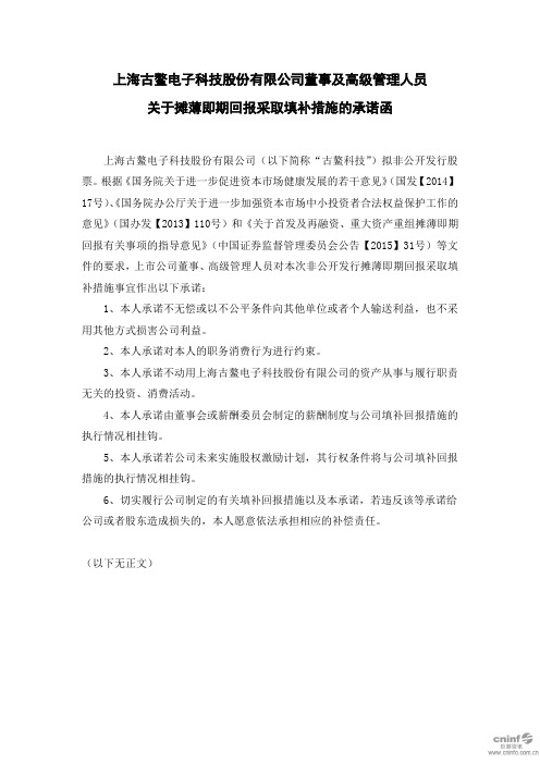 古鳌科技：董事及高级管理人员关于摊薄即期回报采取填补措施的承诺函