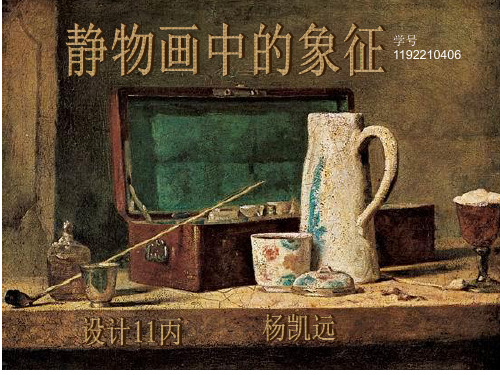 静物画中的象征