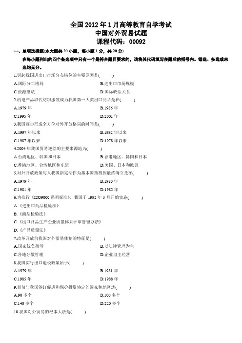 全国2012年1月高等教育自学考试中国对外贸易试题