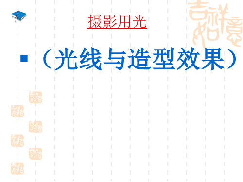 摄影用光1