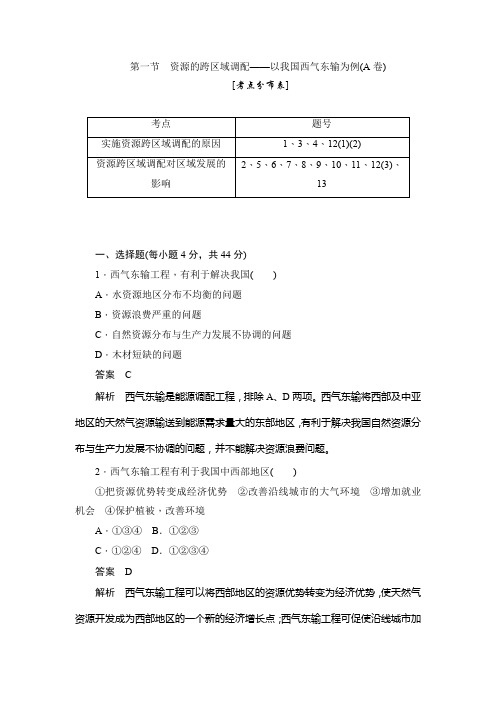 新人教高中地理必修3练习：资源的跨区域调配——以我国西气东输为例(A卷)