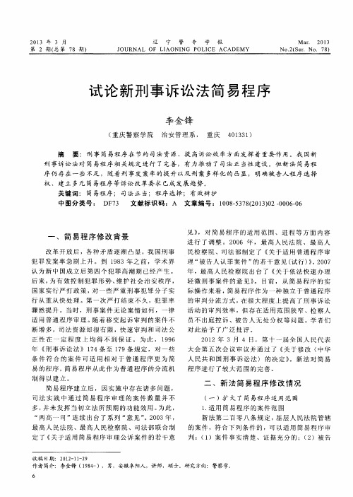 试论新刑事诉讼法简易程序