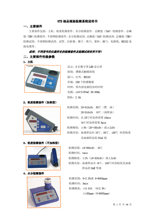 OTS油品现场检测系统说明书