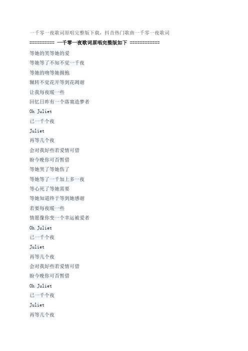 一千零一夜歌词原唱完整版下载,李克勤抖音热门歌曲