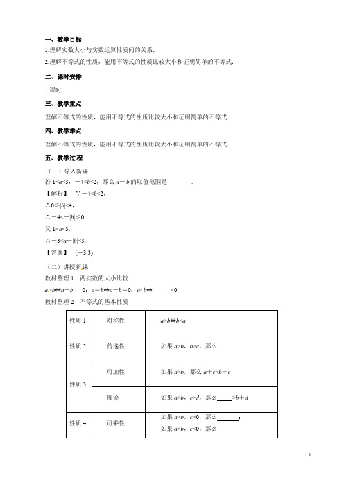 (新人教A版)高中数学第一讲不等式和绝对值不等式1.1.1不等式的性质教案选修4-5