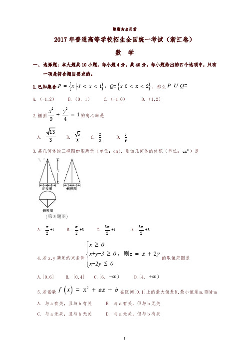 2017年浙江数学高考试题有答案【高考】