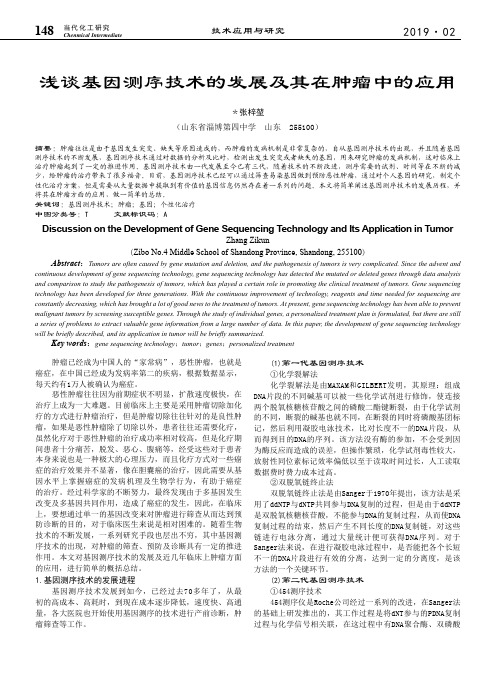 浅谈基因测序技术的发展及其在肿瘤中的应用