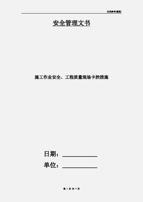 施工作业安全、工程质量现场卡控措施