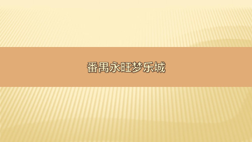 广州番禺永旺梦乐城购物中心调研分析报告