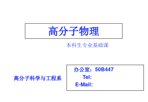 高分子物理教案(4)_聚集态2