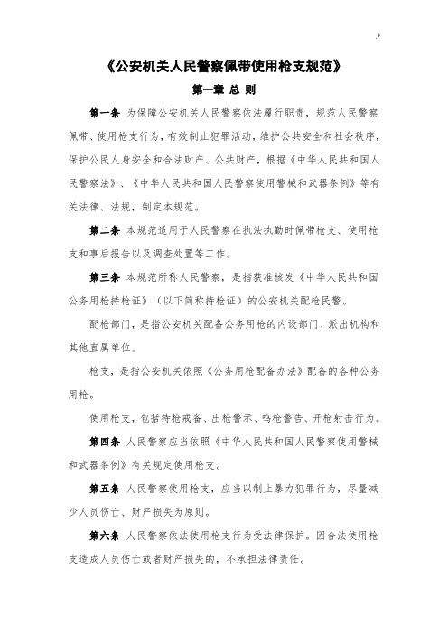 《公安机关人民警察佩带使用枪支规范标准》