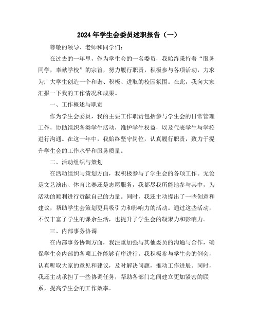 2024年学生会委员述职报告(一)