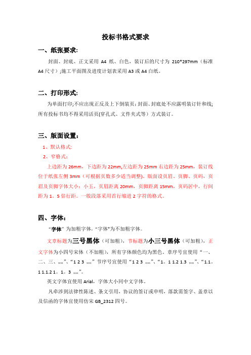 标书字体与格式