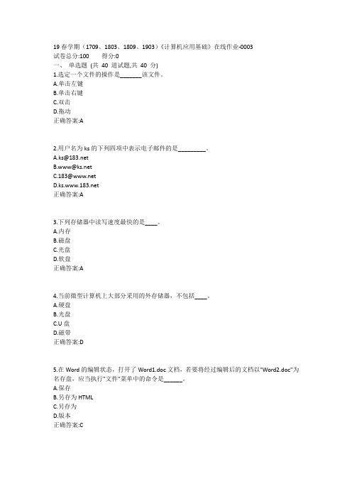 南开19春学期(1709、1803、1809、1903)《计算机应用基础》在线作业-0003参考答案