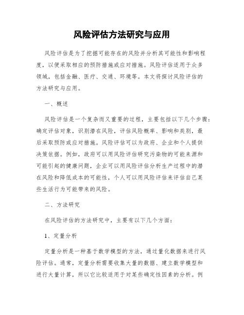 风险评估方法研究与应用