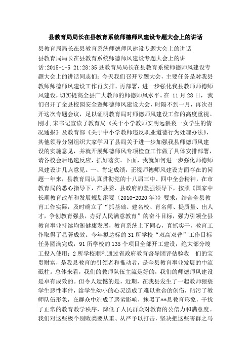 县教育局局长在县教育系统师德师风建设专题大会上的讲话