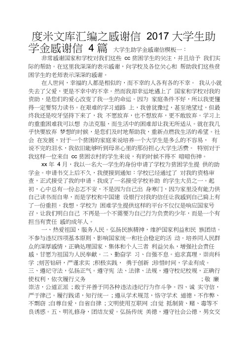 感谢信2017大学生助学金感谢信4篇