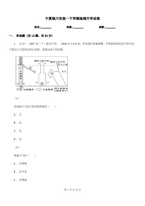 宁夏银川市高一下学期地理开学试卷