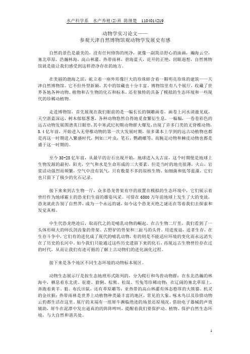 【正】动物学实习论文-参观天津自然博物馆观动物学发展史有感